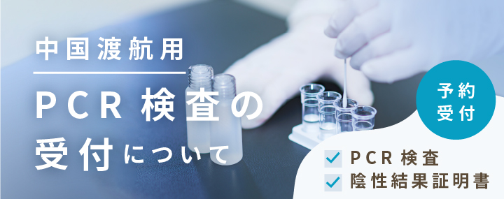 中国渡航用PCR検査の受付について