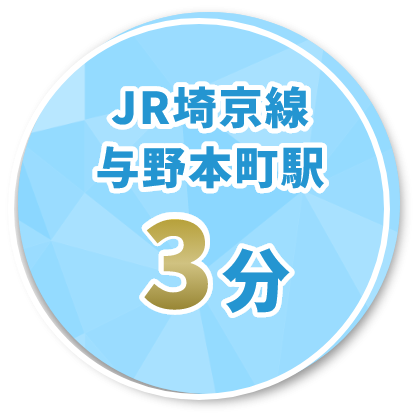 JR埼京線与野本町駅3分