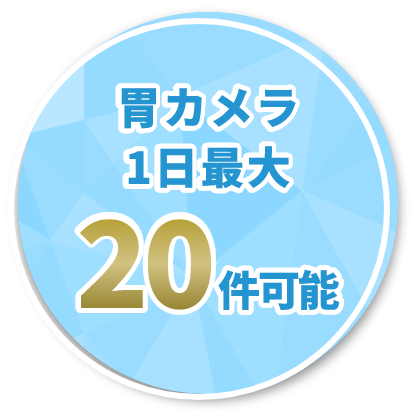 胃カメラ1日最大20件