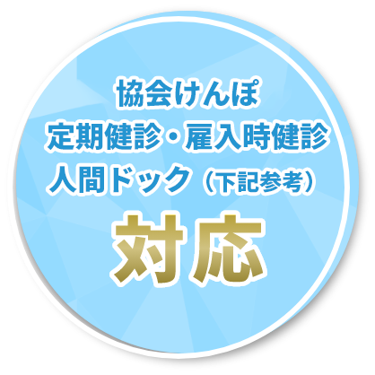 協会けんぽ、定期健診・雇入時健診、人間ドック